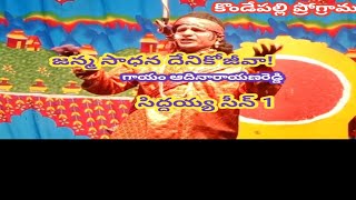 1వ సిద్దయ్య సీన్/బ్రహ్మంగారి నాటకం/గాయం ఆదినారాయణరెడ్డి/కొండేపల్లి ప్రోగ్రాము