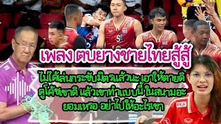 เพลง ตบลูกยางชายไทย #เพลงฮิต  #volleyball