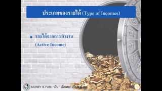 MONEY IS FUN #2: กระแสแห่งรายได้ (Income Stream)