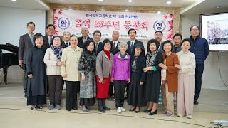 한국삼육고등학교 18회 한미연합 졸업 55주년 동창회 찬양 01