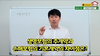 생명보험의 주계약과 손해보험의 기본계약 차이점은?