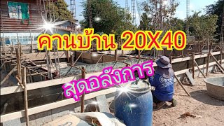 EP18 คาน20X40 คานคอดินบ้านชั้นเดียว สร้างบ้านศิริมงคล สร้างบ้านชั้นเดียวซื้อวัสดุเอง