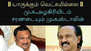 யாருக்கும் வெட்கமில்லை | மு.க.அழகிரியிடம் சரணடையும் மு.க.ஸ்டாலின்