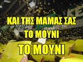 Τα καλύτερα συνθήματα της aek 2