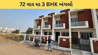 48.51 લાખ મા 72 વાર મા 3 BHK Bungalow In Rajkot | House In Rajkot | Gruhnirman Realty