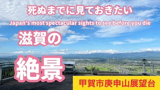 甲賀市が一望できる庚申山展望台、広徳寺、滋賀県甲賀市の観光スポット、絶景スポット、パワースポット