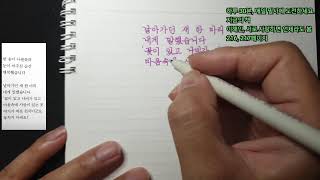 또 한권의 책을 마무리 하는 시간이네요!!!  2023.07.09.  Korean handwriting Live. #필사  #글씨잘쓰는법 #악필교정 #이해인 #글씨연습#스트레스해소