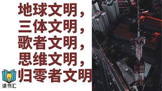 【腦波科學】地球文明，三体文明，歌者文明，思维文明，归零者文明，哪个文明最强