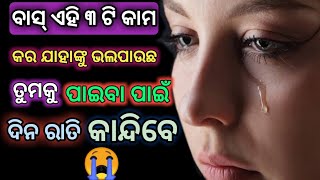 ଏହି ୩ ଟି କାମ କର ଯାହାଙ୍କୁ ଭଲପାଉଛ ସେ ତୁମକୁ ପାଇବା ପାଇଁ ଦିନ ରାତି କାନ୍ଦିବେ