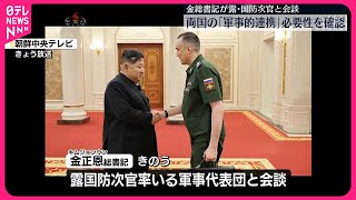 【北朝鮮】金総書記が露国防次官と会談  軍事的連携の必要性を確認