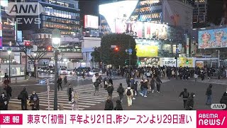 【速報】東京で初雪　平年より21日遅く昨シーズンより29日遅い観測　気象庁(2023年1月24日)