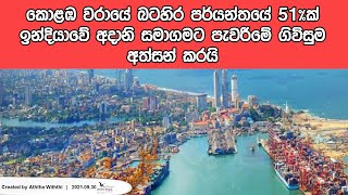 කොළඹ වරායේ බටහිර පර්යන්තයේ 51%ක් ඉන්දියාවේ අදානි සමාගමට පැවරීමේ ගිවිසුම අත්සන් කරයි