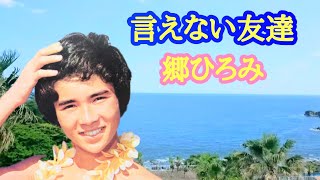 郷ひろみ/言えない友達（ファーストアルバムより）《歌詞付き》