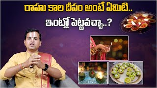 రాహు కాల దీపం అంటే ఏమిటి..ఇంట్లో పెట్టవచ్చా..? | Rahu Kaala Deepam..Can It Be Placed In The House..?