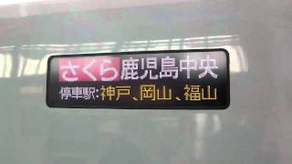 九州新幹線－さくら565号新大阪駅　側面案内表示