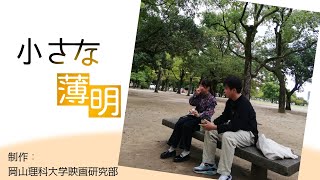 岡山理科大学映画研究部 2022年度製作作品「小さな薄明」