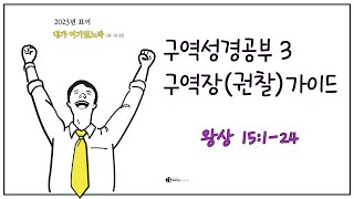 왕상 15:1-24 '내가 이기었노라3' 구역성경공부 가이드