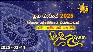 LIVE 🔴 වින්දනීය උදෑසන | රවි - කුම්භ රාශි ගතවීම | විශේෂ ජ්‍යෝතිෂ්‍යය වැඩසටහන | 2025 - 02- 11