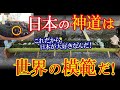 日本の神社にある前代未聞の設置物が日本でしか有り得ないと海外で大反響に！→「こんな平和な世界が存在するんだ･･･」【海外の反応】（すごいぞJAPAN!）