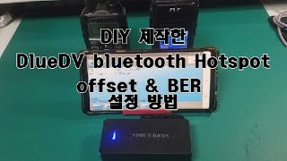 DIY 제품 BlueDV  옵셋값 / BER 설정하기 ......