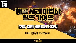 POE2) 얼려버리면 니가 뭘 할 수 있는데 ! 해골 서리 마법사 가이드 / 소환수 빌드업 방향성도 알려드립니다