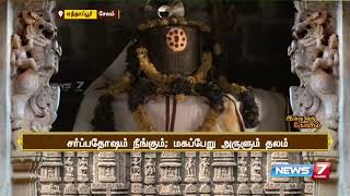 பிரிந்த தம்பதியை ஒன்று சேர்க்கும் சாம்பமூர்த்தீஸ்வரர் கோயில் | இன்று ஒரு கோயில்