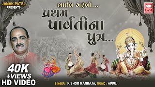 પ્રથમ પાર્વતી ના પુત્ર | Pratham Parvati Na Putra | Traditional Ganpati Garba | Kishor Manraja