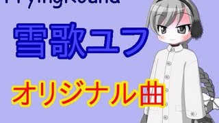 【UTAUオリジナル】Frying Round【雪歌ユフ(ささやき・裏声)】