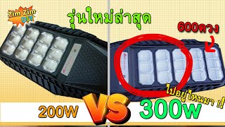 รีวิว โคมไฟถนนโซล่าเซลล์ 300w(รุ่นใหม่ล่าสุด!! สว่างกว่าชาวบ้าน 5 วัน)