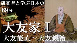 戦国大名03-1　大友家Ⅰ　大友能直から大友親治まで　鎌倉時代に豊後に所領を得、蒙古襲来で西遷、内部抗争を克服して戦国大名へ【研究者と学ぶ日本史】