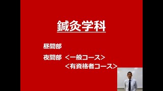 【日本医学柔整鍼灸専門】鍼灸学科説明動画