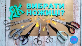 Як вибрати ножиці