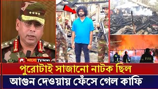 নিজেই আগুন লাগিয়েছে কাফি?অবশেষে চাঞ্চল্যকর তথ্য সামনে আসলো | Kafi