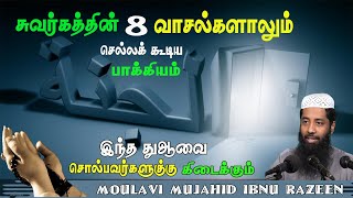 சுவர்க்கத்தின் எட்டு வாசல்களாலும்  செல்லக்கூடிய  பாக்கியம் கிடைக்கும் இந்த துஆ