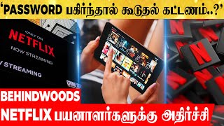 இனி பாஸ்வேர்டை பகிர்ந்தால் கூடுதல் கட்டணம்..?😳 NETFLIX கொடுத்த அதிரடி அறிவிப்பு..!