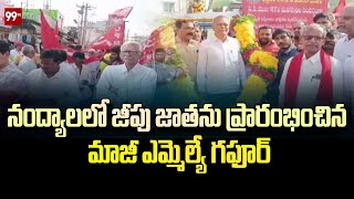 నంద్యాలలో జీపు జాతను ప్రారంభించిన మాజీ ఎమ్మెల్యే గఫూర్ | Ghafoor launches jeep race in Nandyal