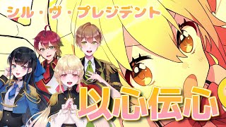 【シル・ヴ・プレジデント】仲良し4人組が歌詞分け相談しないで歌ってみたらあんなことに...？！