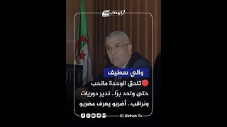 والي سطيف  اضربو يعرف مضربو  هكذا تكلم الناس