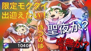 【ラブヒロ ガチャ】聖夜か？虚無か？ 約200連分の石で限定モクダイに挑む！ 旋律のメテオライトクリスマス エーテルサーチ