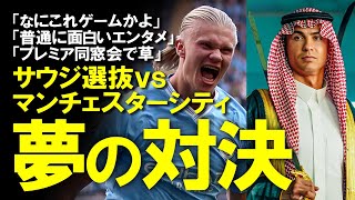 【小ネタ】サウジ選抜vsマンチェスター・シティの親善試合が開催される模様