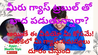 మీరు గ్యాస్ సమస్య తో బాధ పడుతున్నారా?మీ సమస్యను చిటికెలో దూరం చేసుకోండి ఇలా/Appu Health Tips