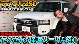 【ランクル250】ランドクルーザー250を納車してすぐに装着したいカスタムパーツを紹介します！【ランクル250カスタム】【ランドクルーザー250】【Land Cruiser250】