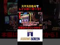 スマスロ北斗の拳レインボーオーラで大興奮！　 北斗の拳 スマスロ北斗の拳 シーサ。 諸ゲン パチスロ　 パチンコ　 スロット　 アロウズスクリーン