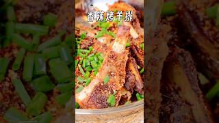 香辣烤羊排，巨美味！ #美食教程 #cooking