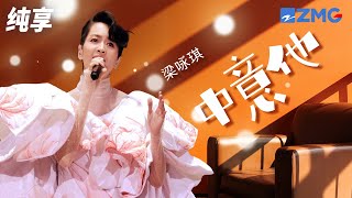 梁咏琪俏皮演绎代表作《中意他》 轻快节奏满满少女感！纯享 | ZJSTV #Music #live