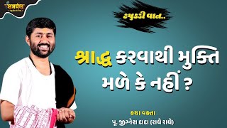 શ્રાદ્ધ કરવાથી મુક્તિ મળે કે નહીં ?- Jignesh Dada Katha | Samarpan TV Live Katha