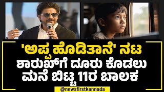 Uttar Pradesh : ಅಪ್ಪನ ವಿರುದ್ಧ ನಟ Shah Rukh Khan​ಗೆ ದೂರು ಮನೆ ಬಿಟ್ಟ 11 ವರ್ಷದ ಹುಡುಗ | NewsFirst Special