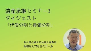 代償分割と換価分割