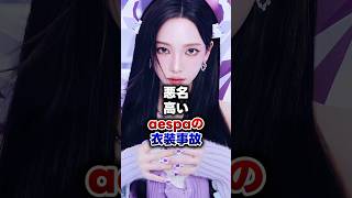 【KPOP】悪名高いaespaの衣装事故