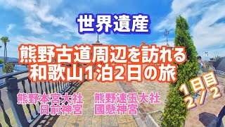 【1泊2日旅】【Day1 - 2/2】世界遺産・熊野古道周辺参拝と和歌山観光旅行